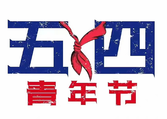 五四青年節(jié)快樂！